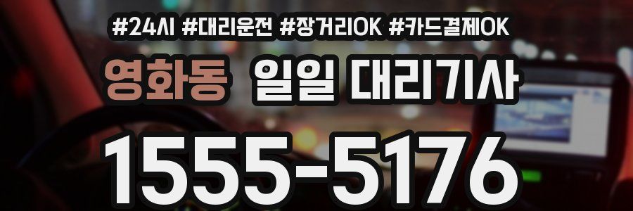 영화동 일일 대리기사