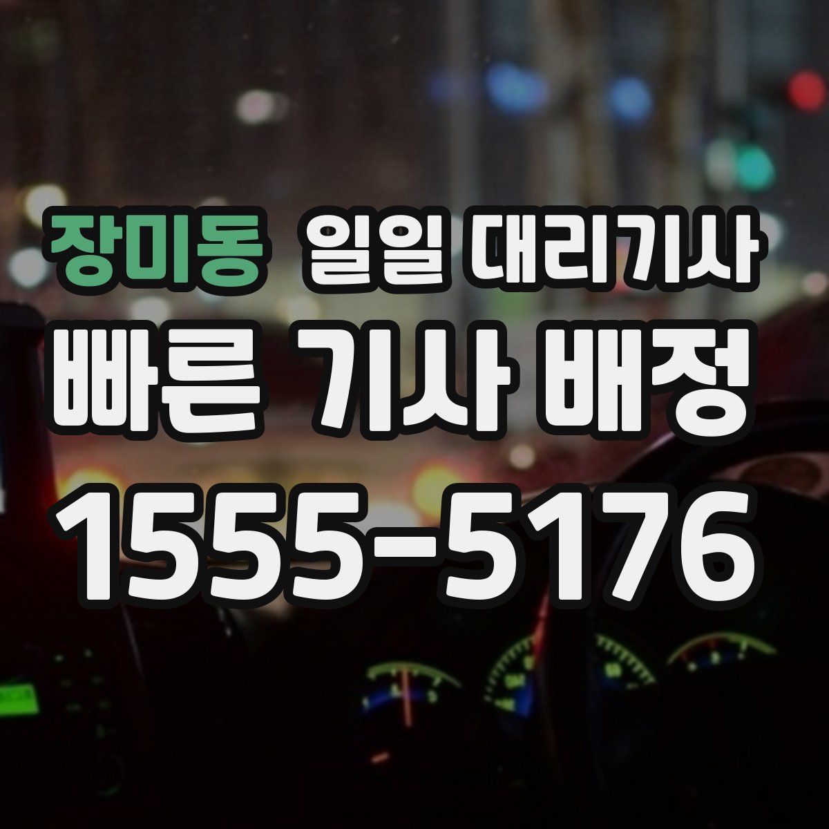 장미동 일일 대리기사