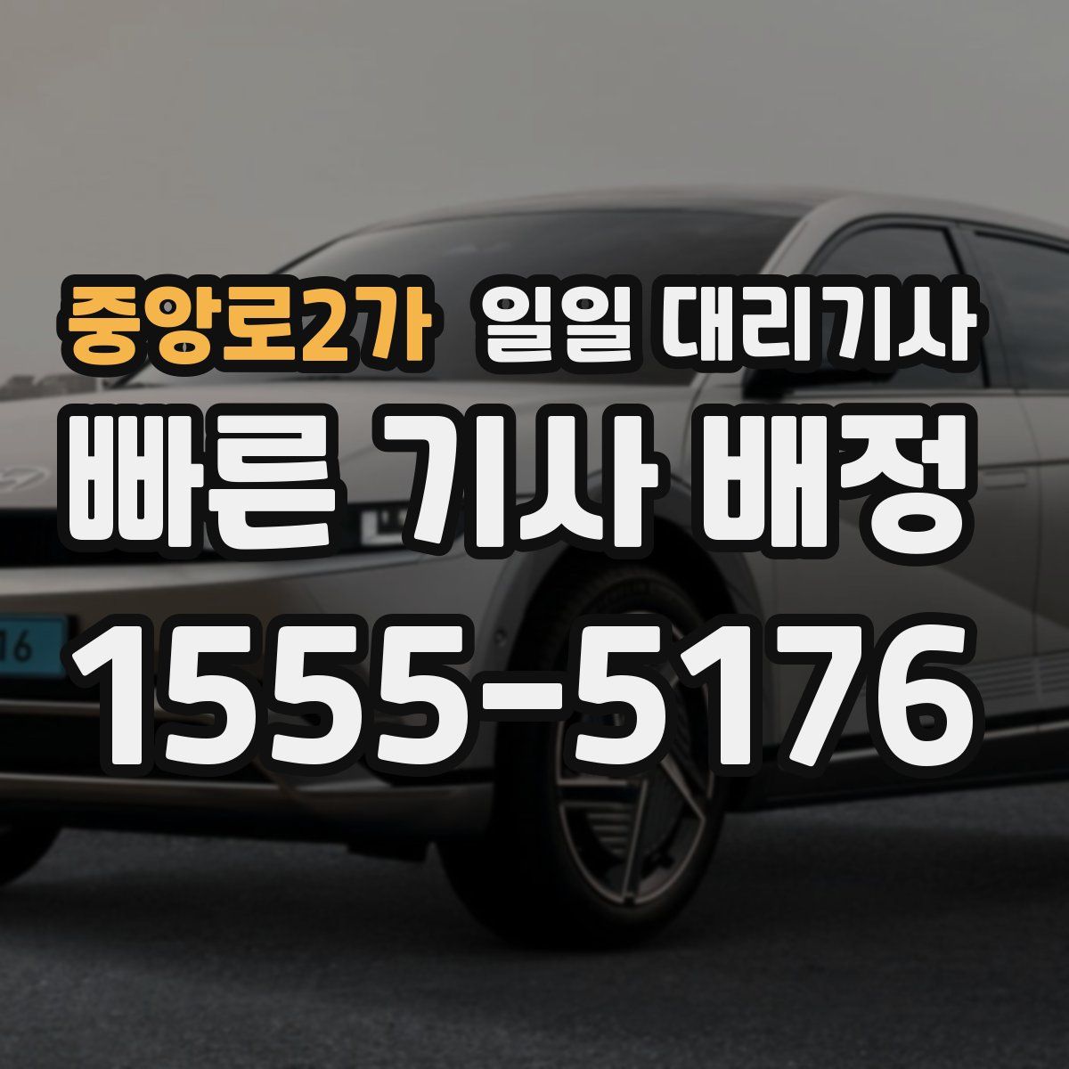 중앙로2가 일일 대리기사