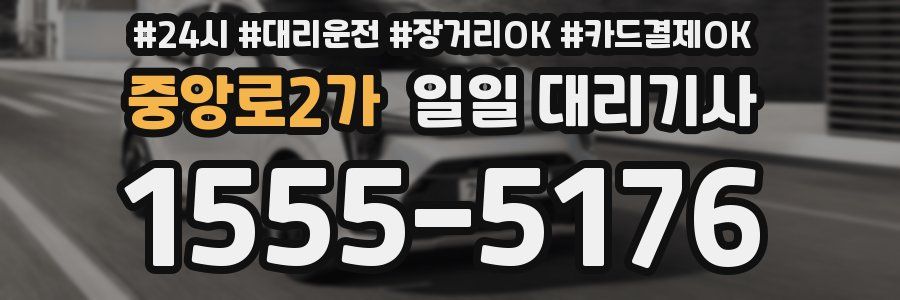 중앙로2가 일일 대리기사