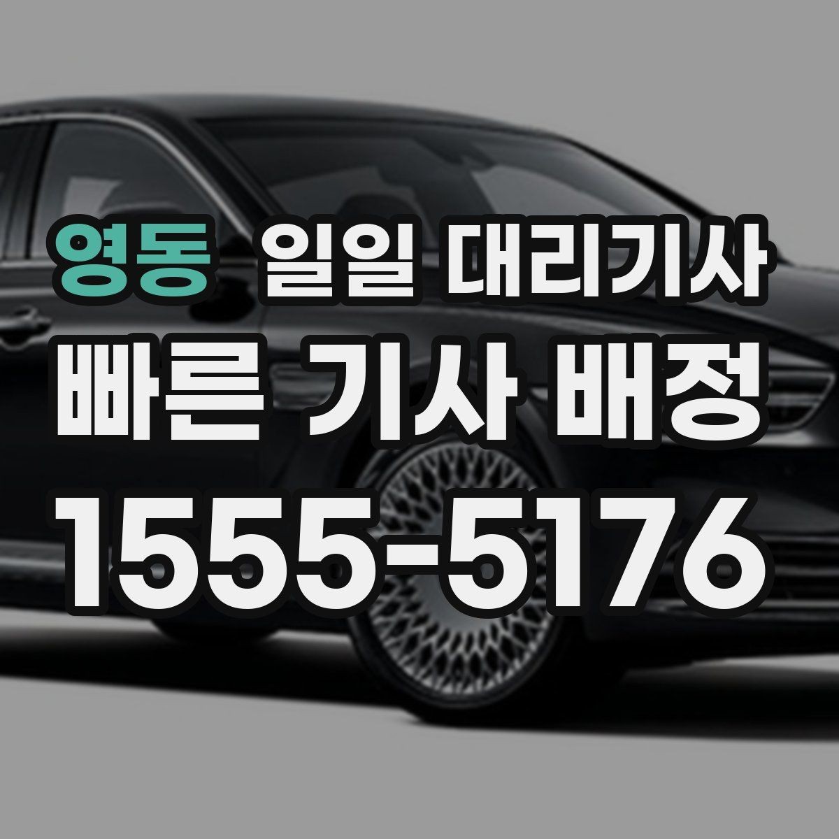 영동 일일 대리기사 서비스가 편한 사람들의 공통점