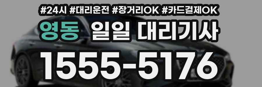 영동 일일 대리기사