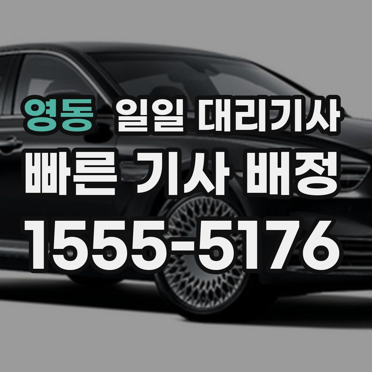 영동 일일 대리기사