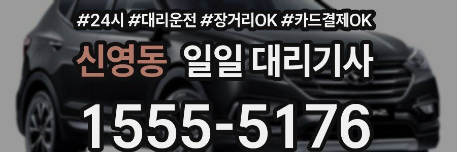 신영동 일일 대리기사