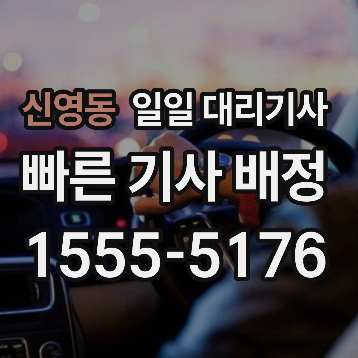 신영동 일일 대리기사