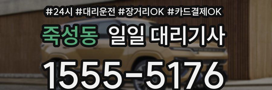 죽성동 일일 대리기사