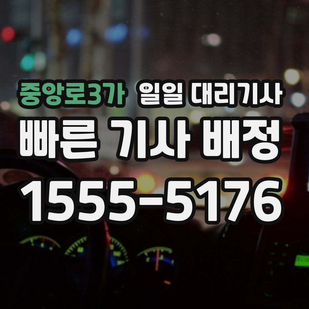 중앙로3가 일일 대리기사