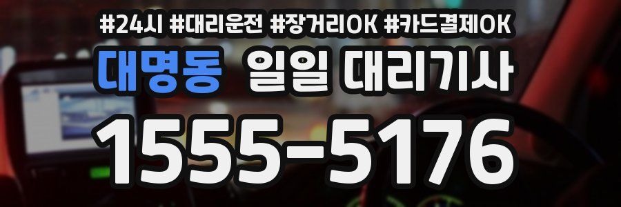 대명동 일일 대리기사