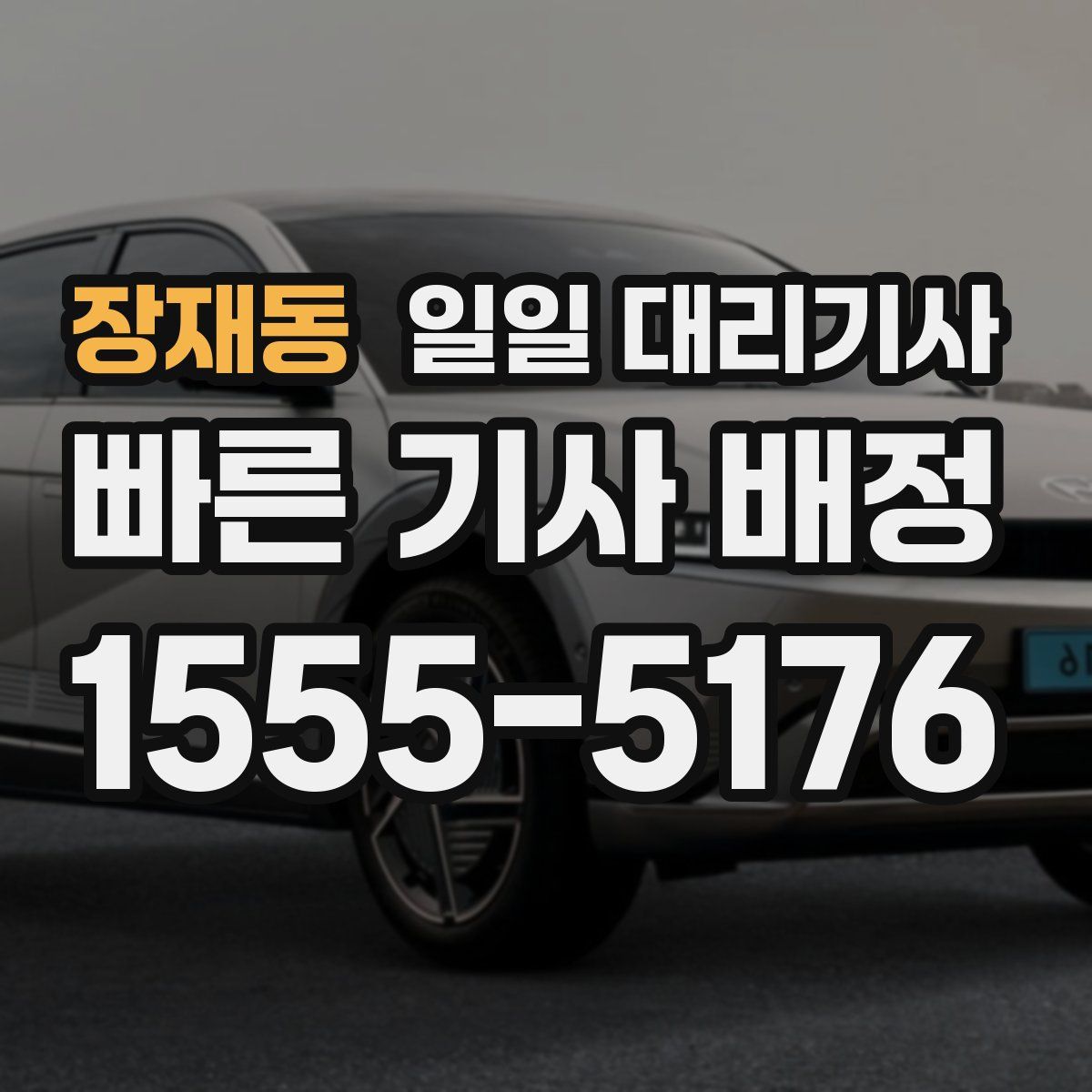 장재동 일일 대리기사