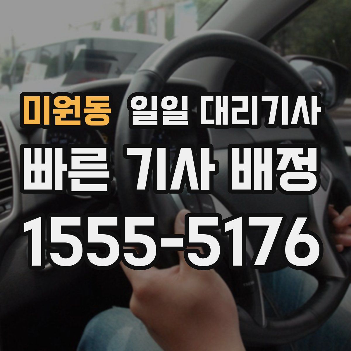 미원동 일일 대리기사