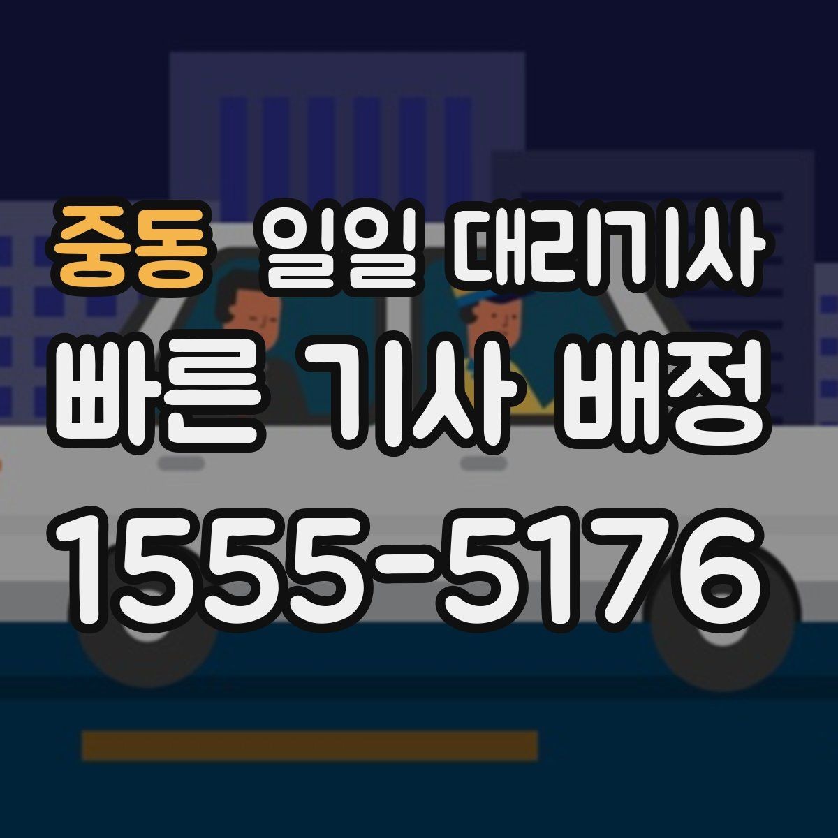 중동 일일 대리기사 업무 범위와 상담 포인트 알아보기