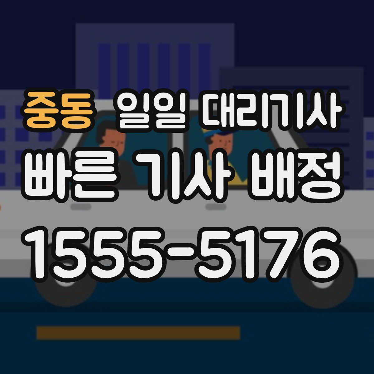 중동 일일 대리기사