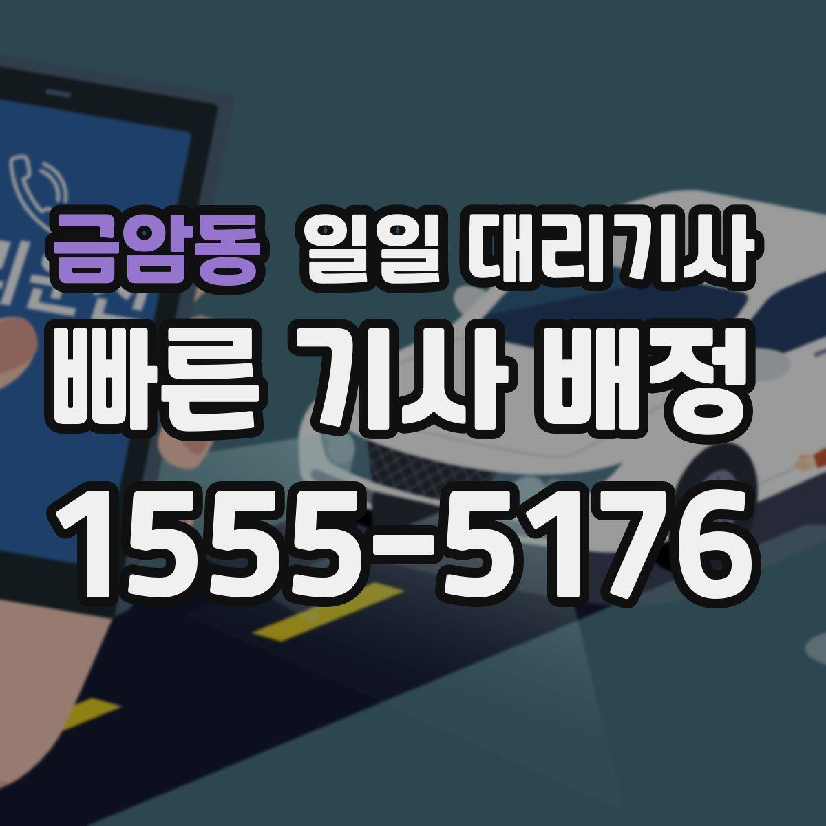 금암동 일일 대리기사