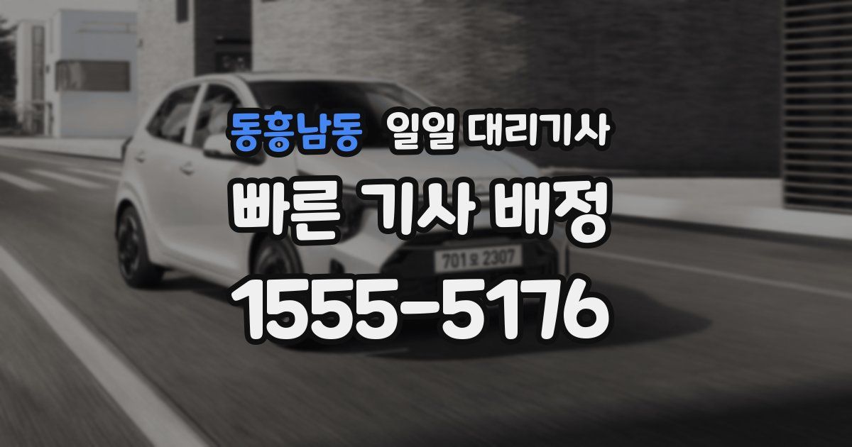동흥남동 일일 대리기사