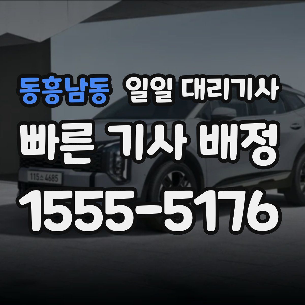 동흥남동 일일 대리기사