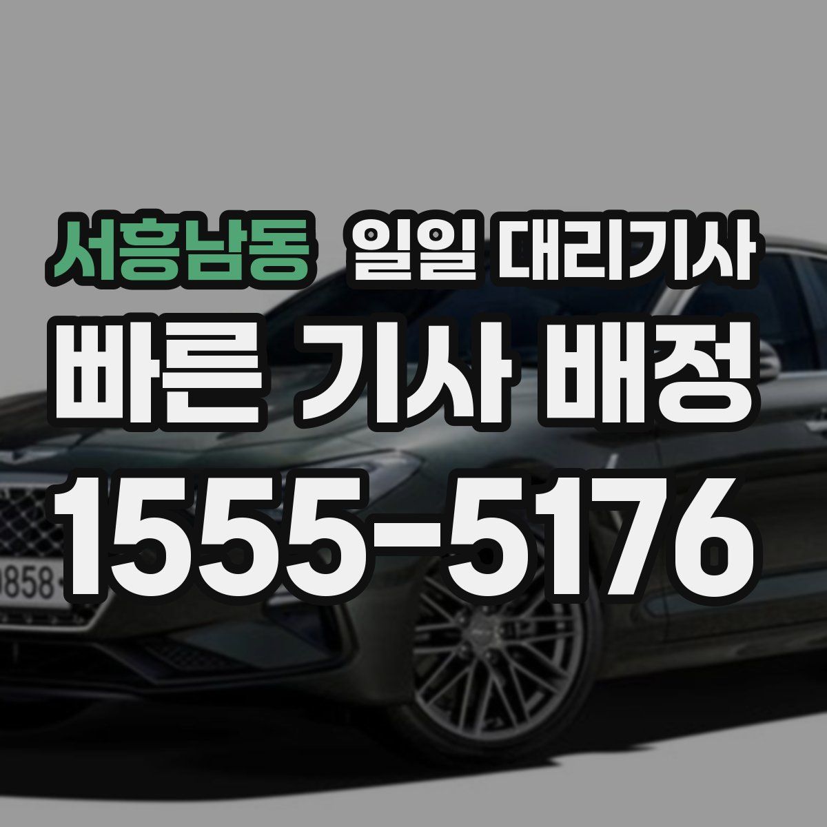서흥남동 일일 대리기사