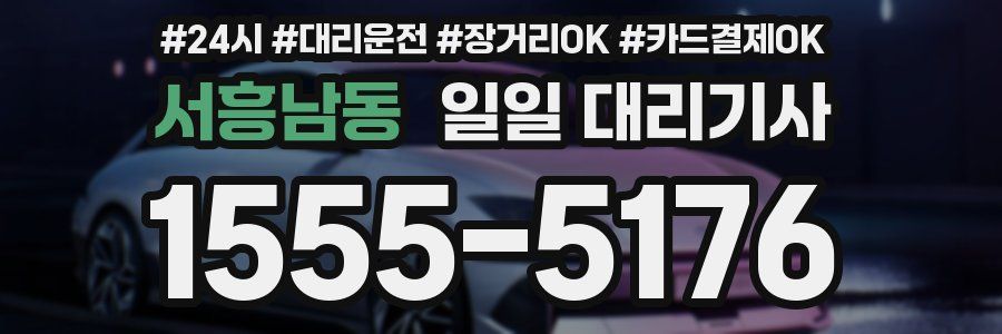서흥남동 일일 대리기사