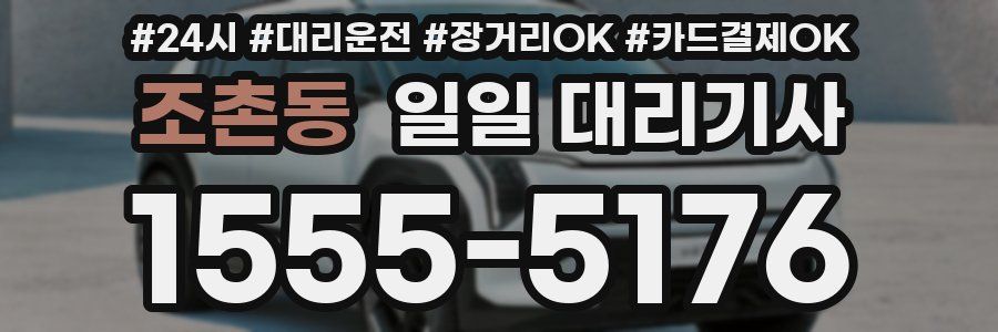조촌동 일일 대리기사