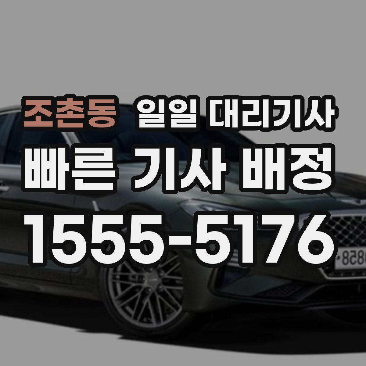 조촌동 일일 대리기사