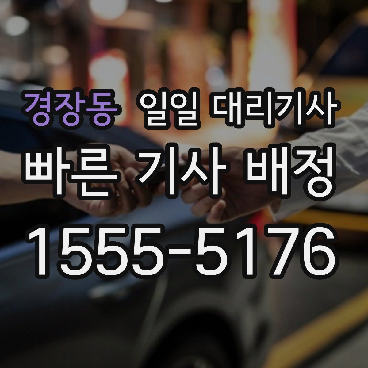 경장동 일일 대리기사