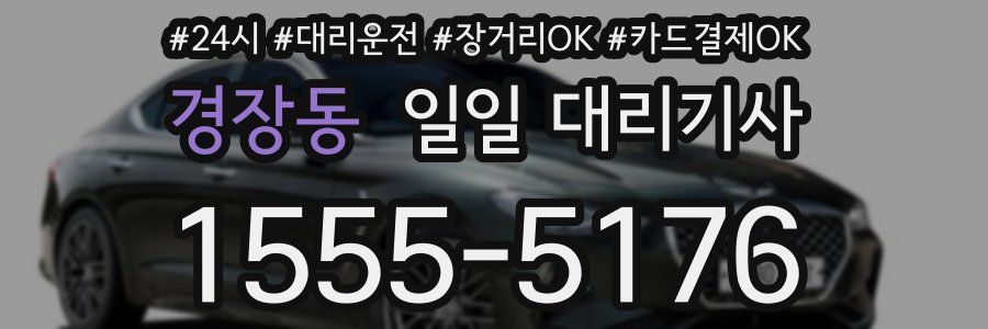 경장동 일일 대리기사