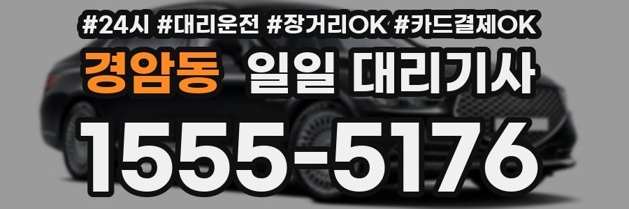 경암동 일일 대리기사