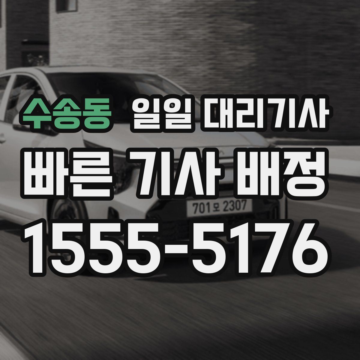 수송동 일일 대리기사