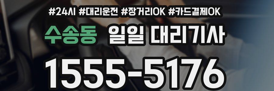 수송동 일일 대리기사