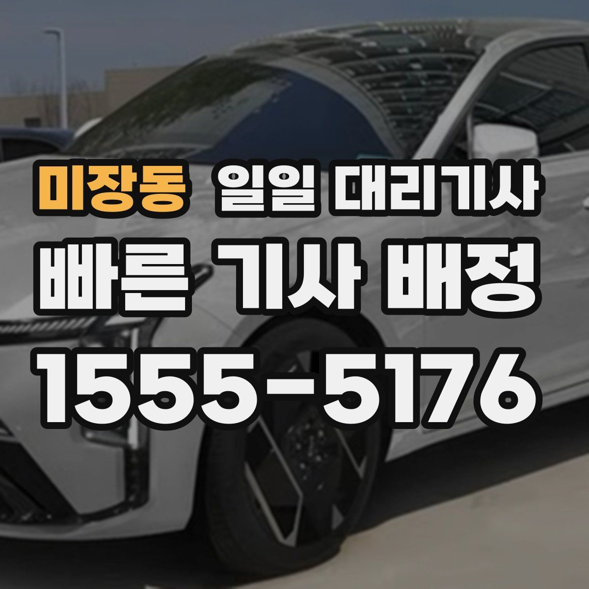 미장동 일일 대리기사