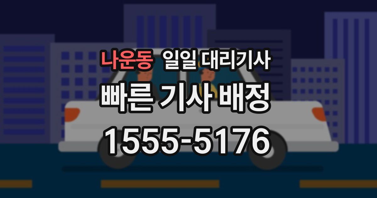 나운동 일일 대리기사