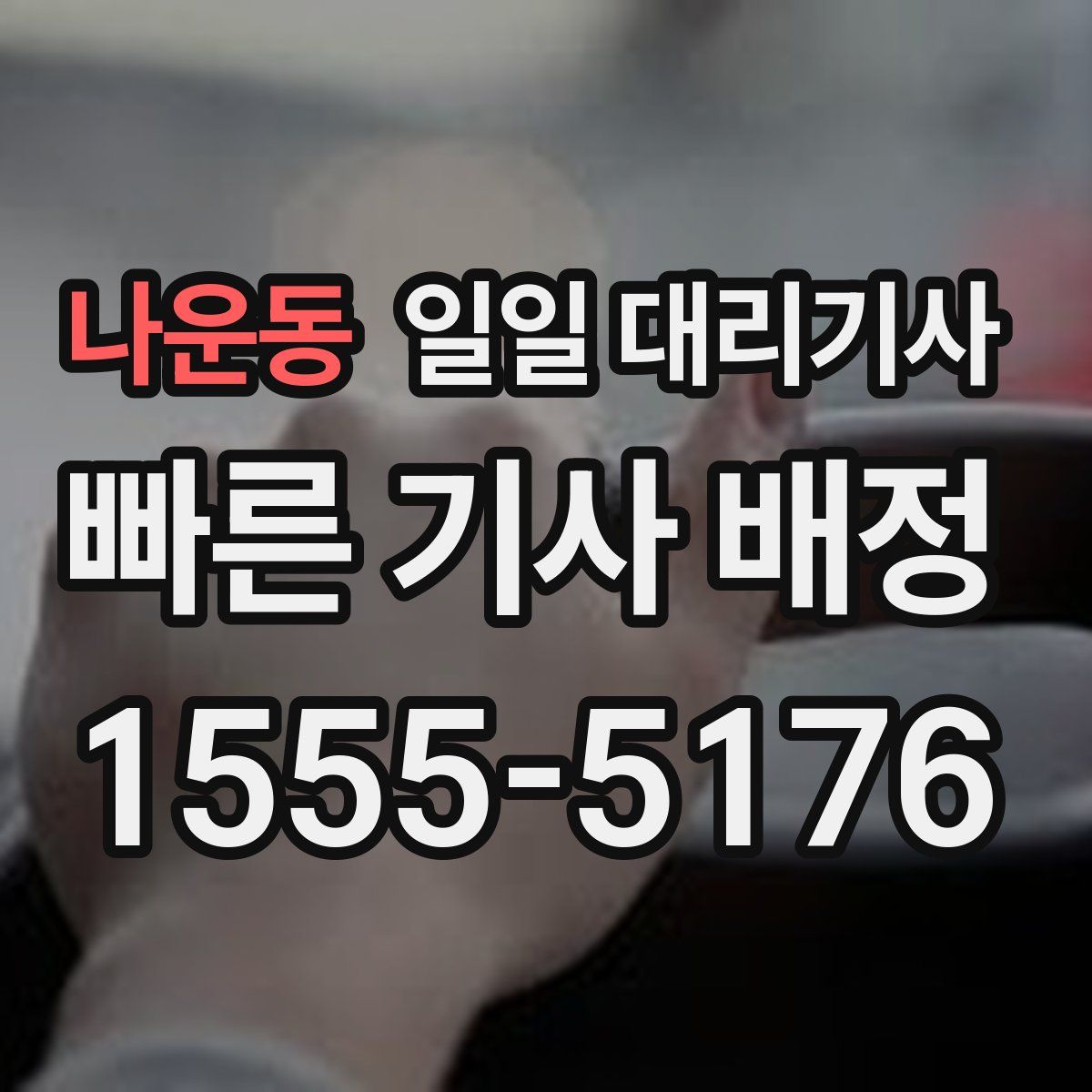 나운동 일일 대리기사