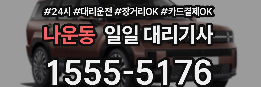 나운동 일일 대리기사