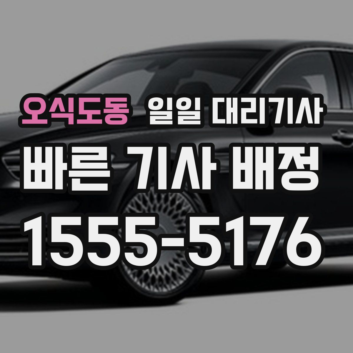 오식도동 일일 대리기사