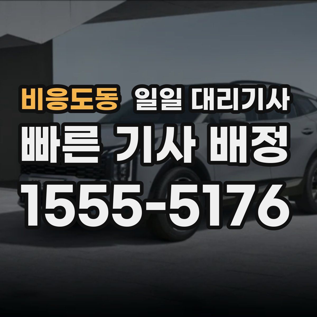비응도동 일일 대리기사