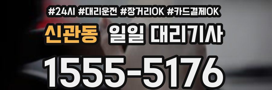 신관동 일일 대리기사