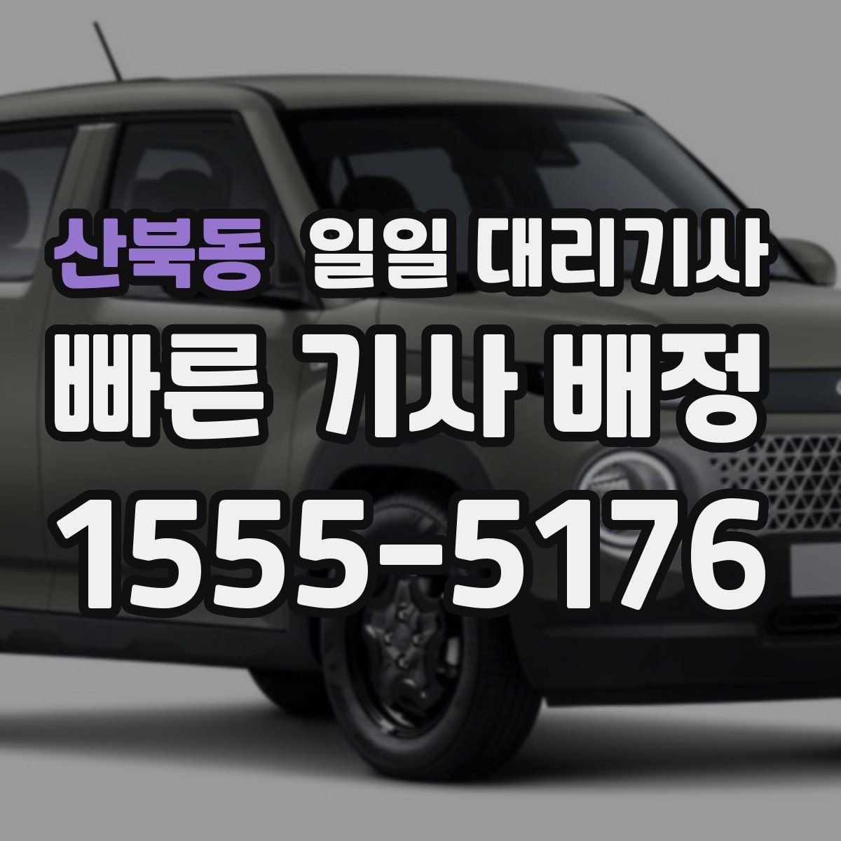 산북동 일일 대리기사