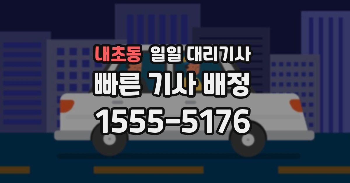 내초동 일일 대리기사