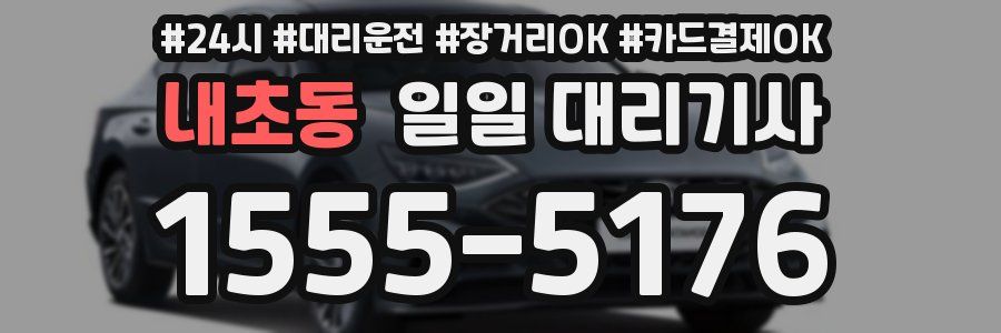 내초동 일일 대리기사