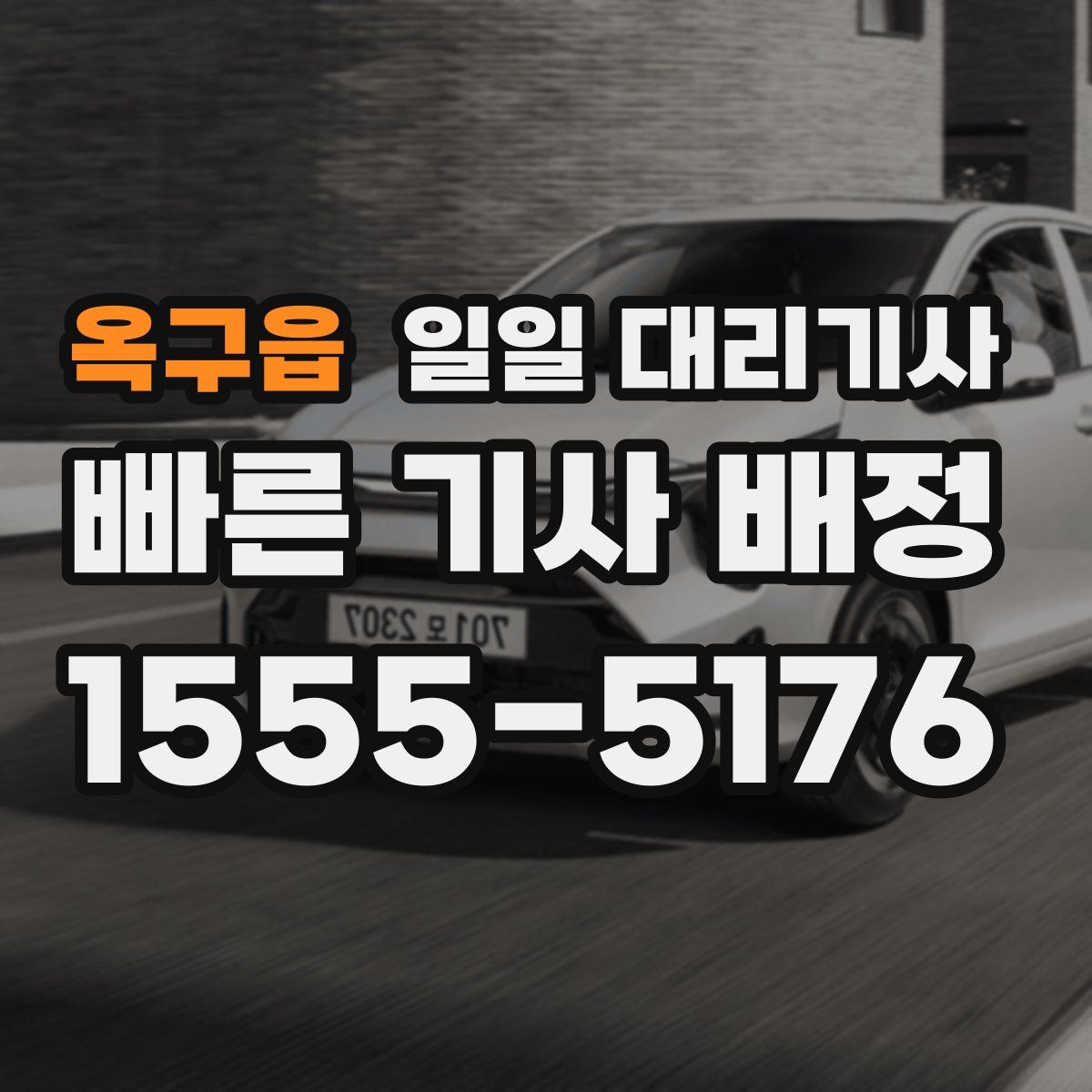 옥구읍 일일 대리기사