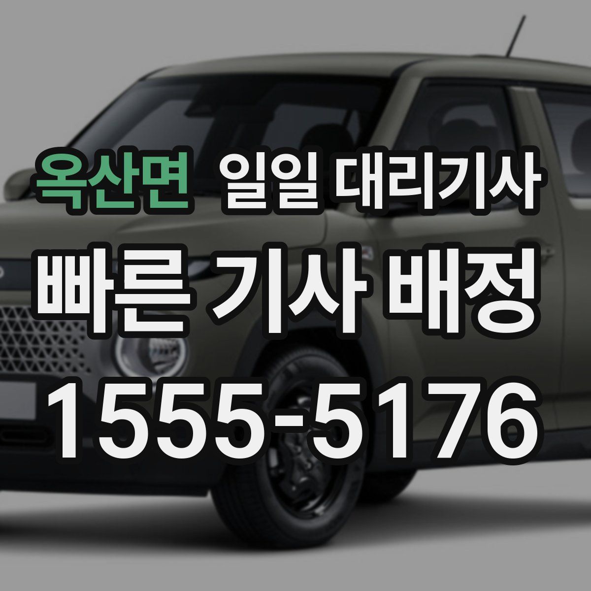 옥산면 일일 대리기사