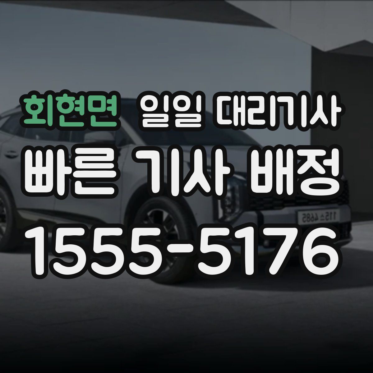 회현면 일일 대리기사