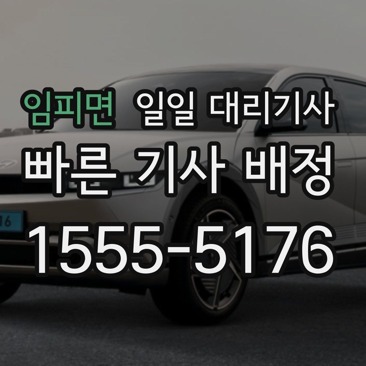 임피면 일일 대리기사