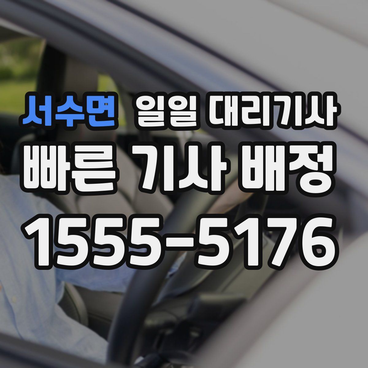 서수면 일일 대리기사