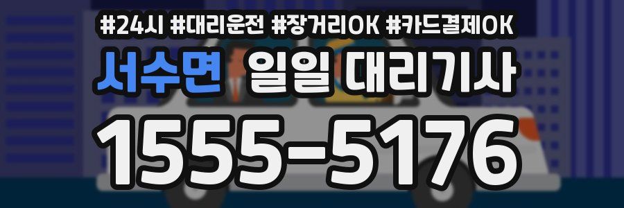 서수면 일일 대리기사