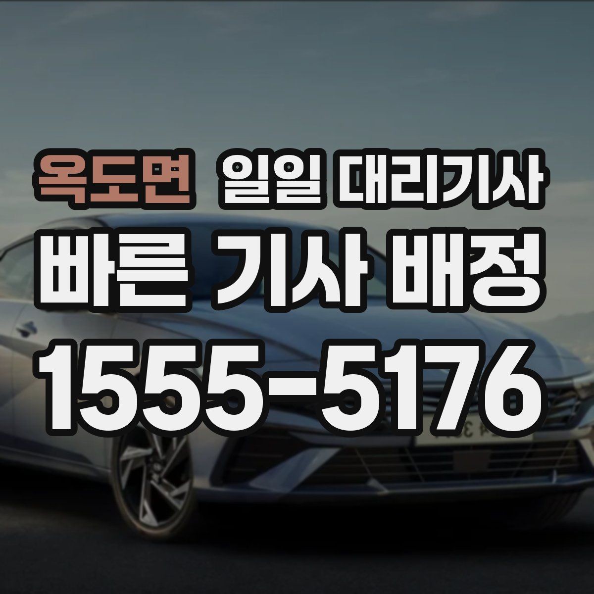 옥도면 일일 대리기사 이용 전 체크리스트로 준비하기