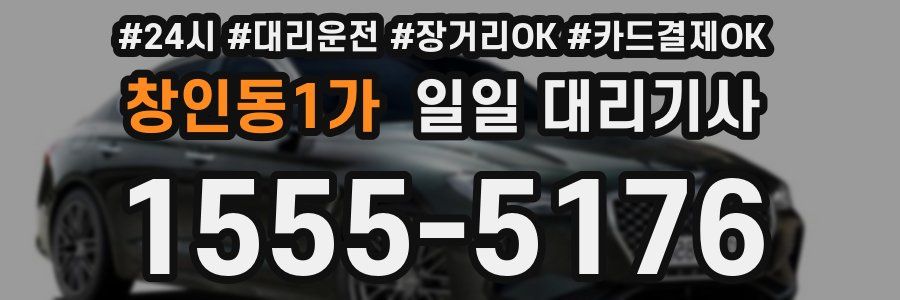 창인동1가 일일 대리기사