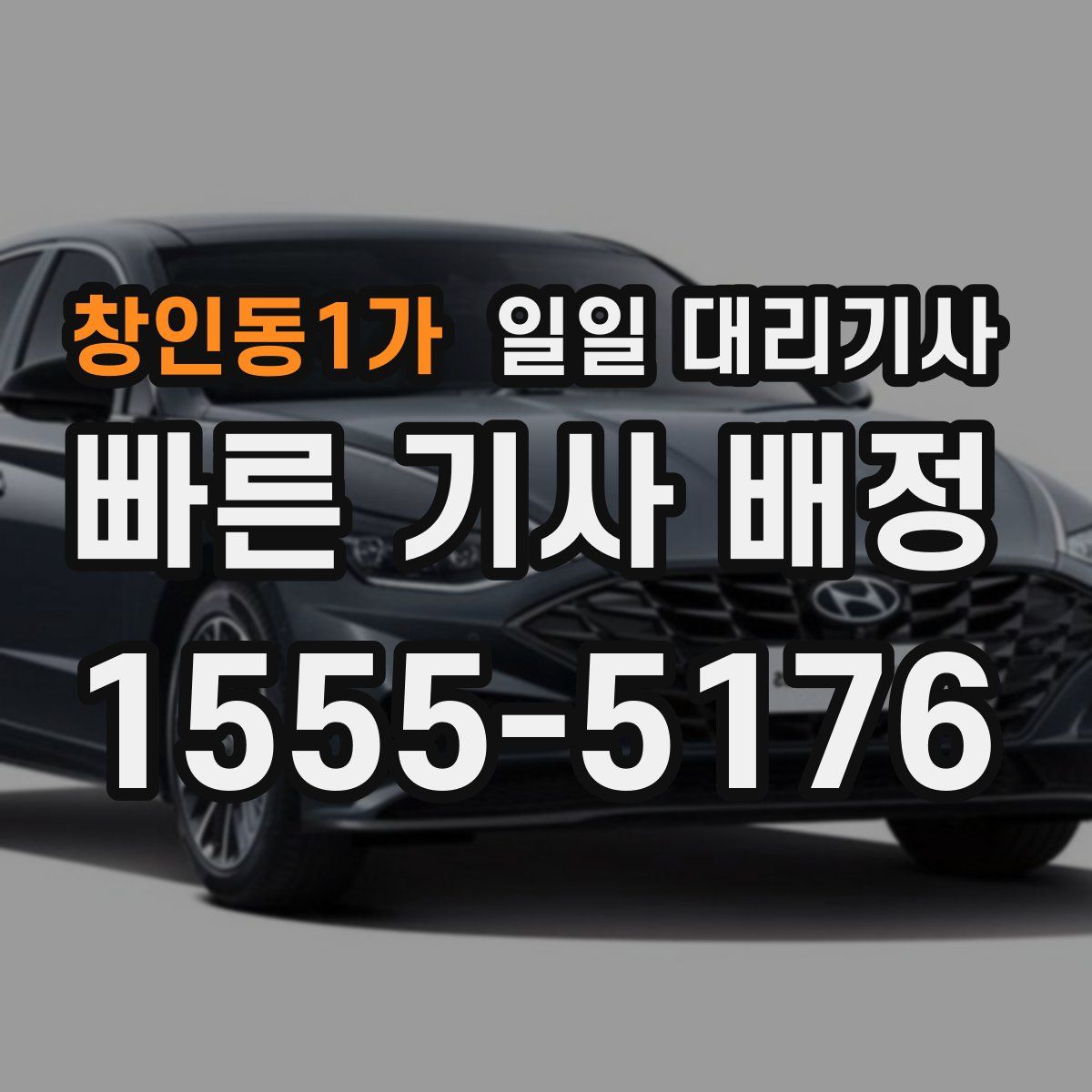 창인동1가 일일 대리기사