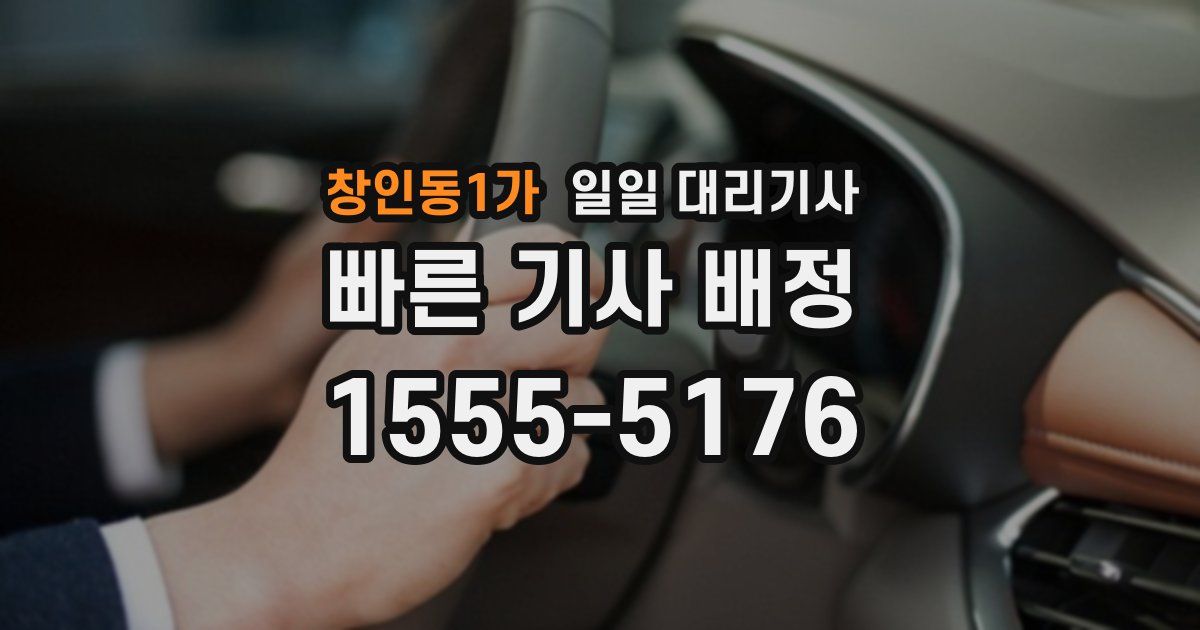 창인동1가 일일 대리기사