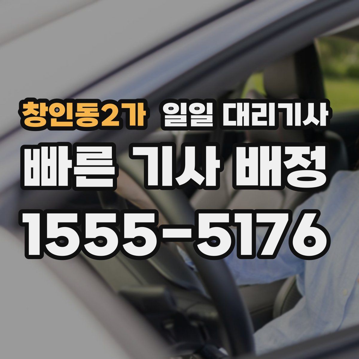 창인동2가 일일 대리기사