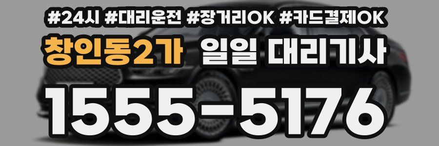 창인동2가 일일 대리기사